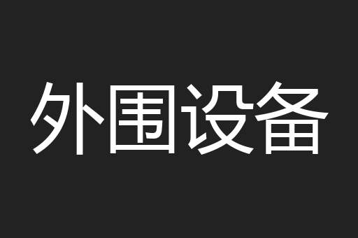 外围设备