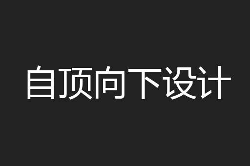 自顶向下设计