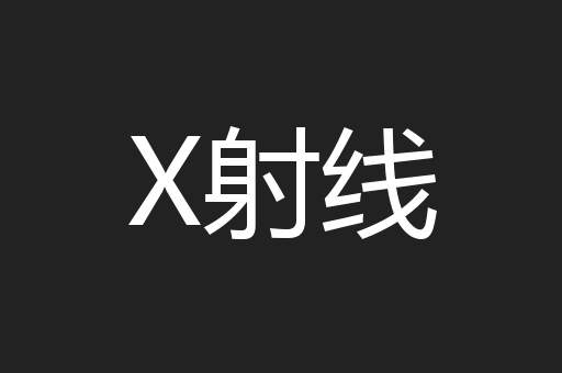 X射线