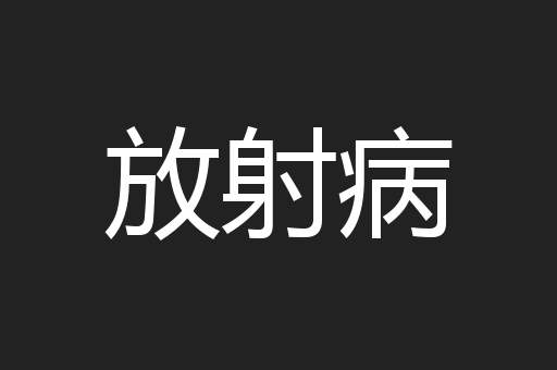 放射病