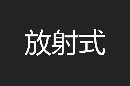 放射式