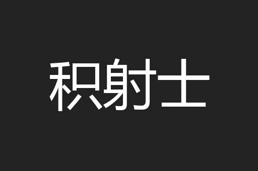 积射士