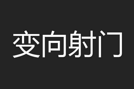 变向射门