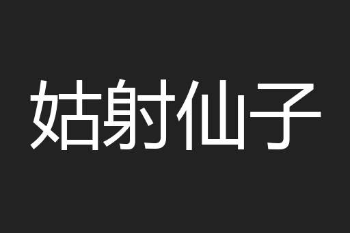 姑射仙子