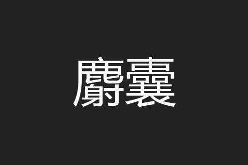 麝囊