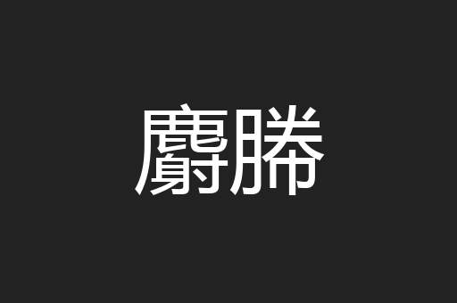 麝幐