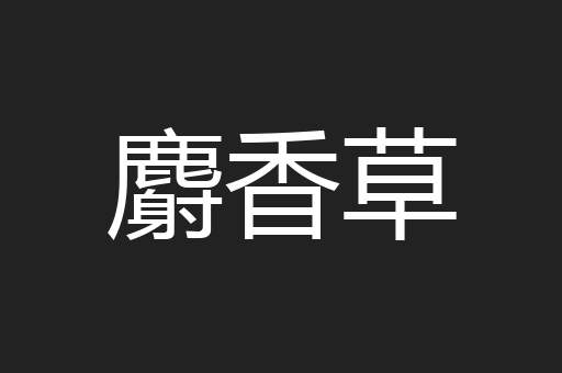 麝香草