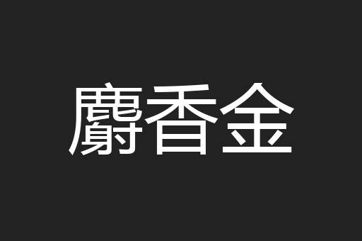 麝香金