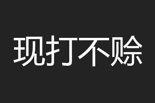 现打不赊