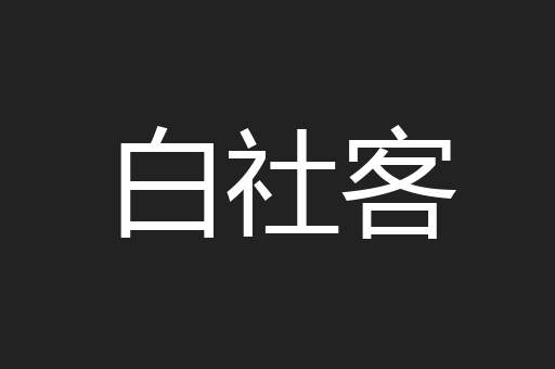 白社客