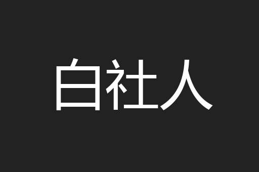 白社人