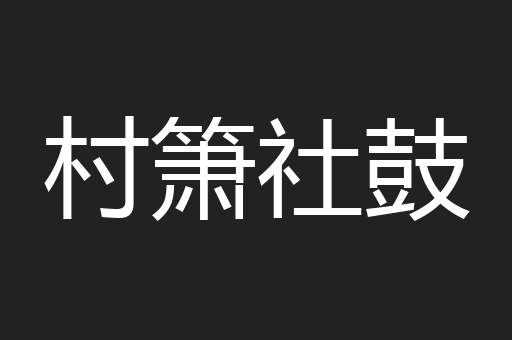 村箫社鼓