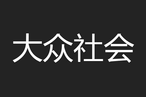 大众社会