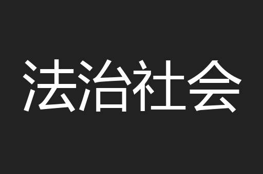 法治社会