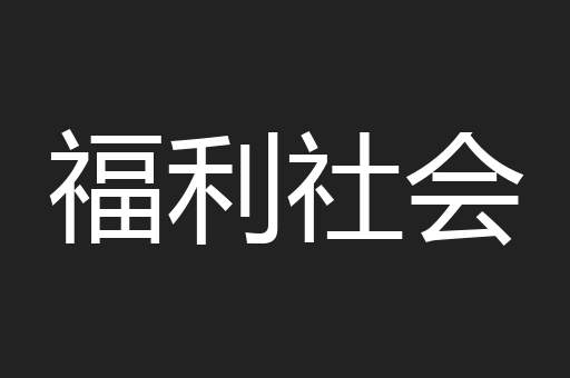 福利社会