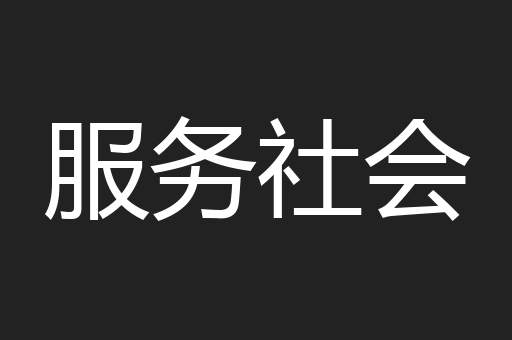 服务社会