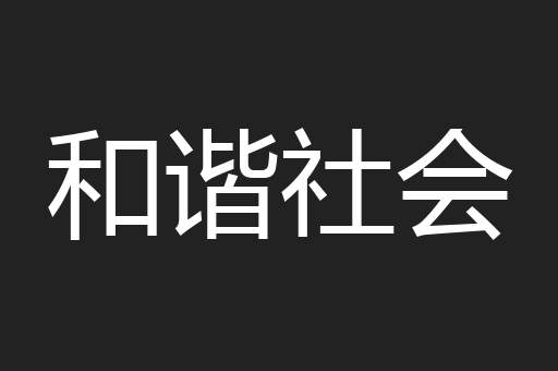 和谐社会