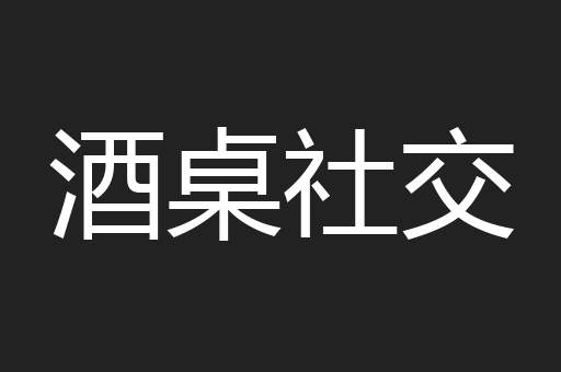 酒桌社交