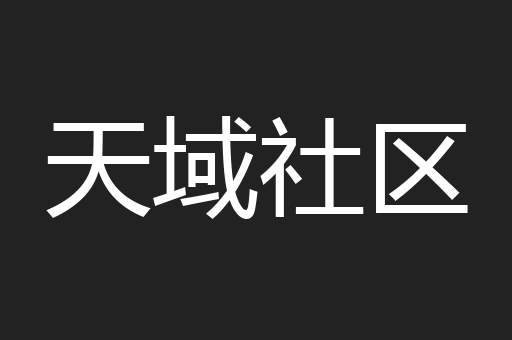 天域社区