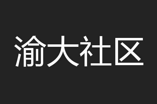 渝大社区