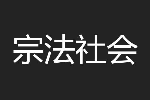 宗法社会
