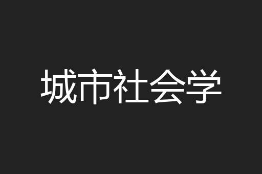 城市社会学