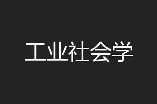 工业社会学