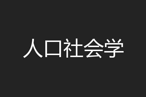 人口社会学