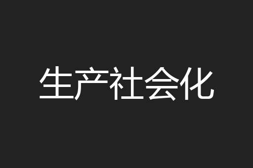 生产社会化