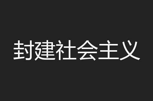 封建社会主义