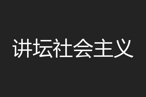 讲坛社会主义