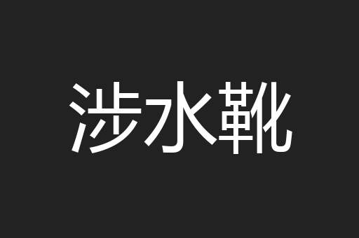 涉水靴