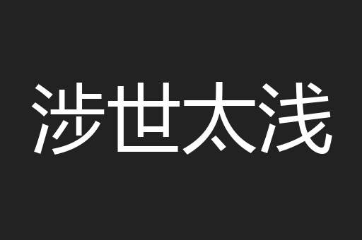 涉世太浅