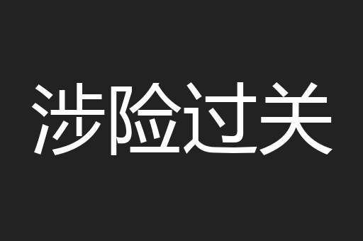 涉险过关