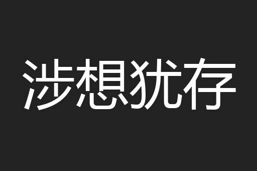 涉想犹存
