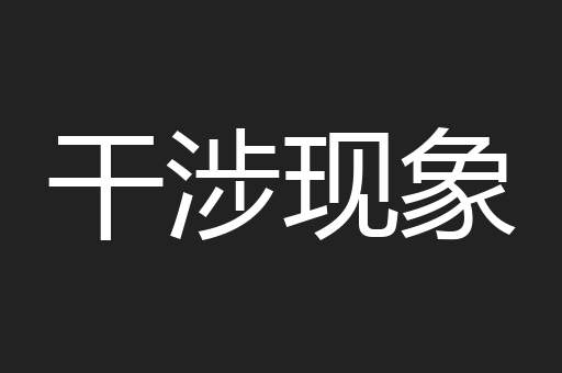 干涉现象