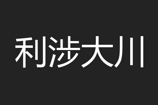 利涉大川