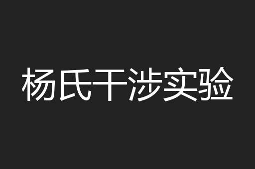 杨氏干涉实验