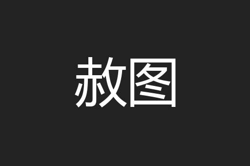 赦图