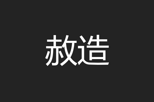 赦造