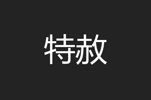 特赦