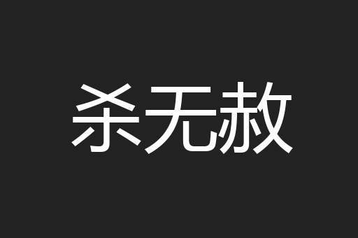 杀无赦