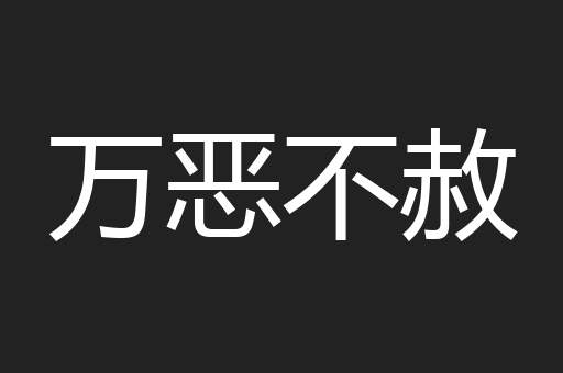万恶不赦 万恶不赦