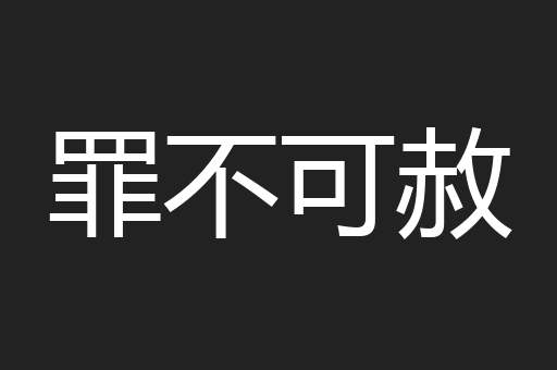 罪不可赦 罪不可赦
