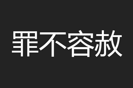 罪不容赦