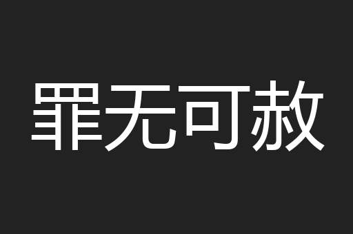 罪无可赦