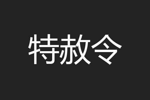 特赦令