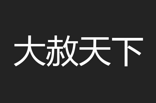 大赦天下