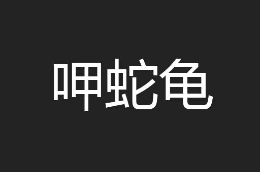 呷蛇龟