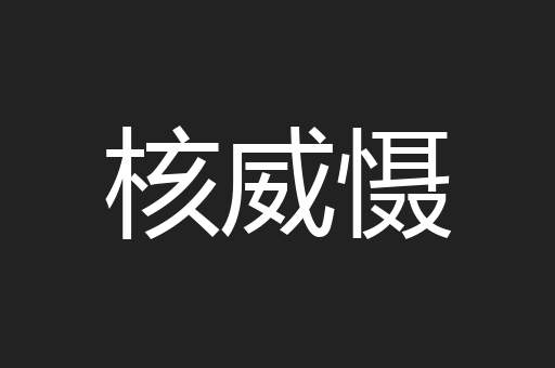 核威慑